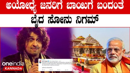 Sonu Nigamt ಅಯೋಧ್ಯೆ ಜನರಿಗೆ ಬೈದ ಸೋನು ಸಿಂಗ್ ನಿಗಮ್  ಯಾರು