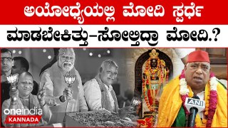 Ayodhya | Ram Mandir | PM Modi | ರಾಮನನ್ನು ಬಿಜೆಪಿಯವರು ಕರ್ಕೊಂಡು ಬಂದಿಲ್ಲ - ಎಲ್ಲರ ಮನಸ್ಸಲ್ಲೂ ರಾಮ ಇದ್ದಾನೆ