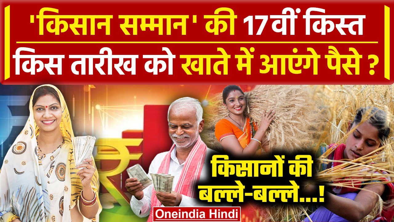 Kisan की PM Kisan Samman Nidhi Yojana की 17th installment कब आएगी | PM Kisan Yojana | वनइंडिया हिंदी