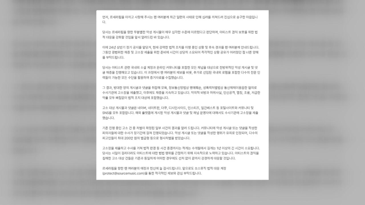 르세라핌 소속사 "악플러 처벌받았다...강경 대응 방침" / YTN