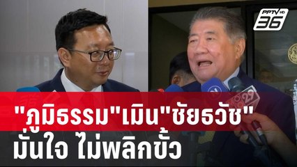 "ภูมิธรรม"เมิน"ชัยธวัช"ไม่จับมือ มั่นใจ ไม่พลิกขั้ว ชัวร์! | เข้มข่าวค่ำ | 7 มิ.ย. 67