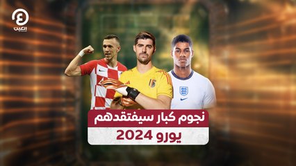 نجوم كبار سيفتقدهم يورو 2024 ⚽️