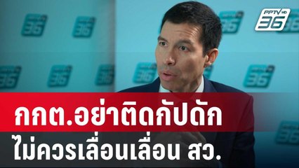 อ.เจษฎ์ แนะ กกต.อย่าติดกัปดัก ไม่ควรเลื่อนเลื่อน สว. | เข้มข่าวเย็น | 7 มิ.ย. 67