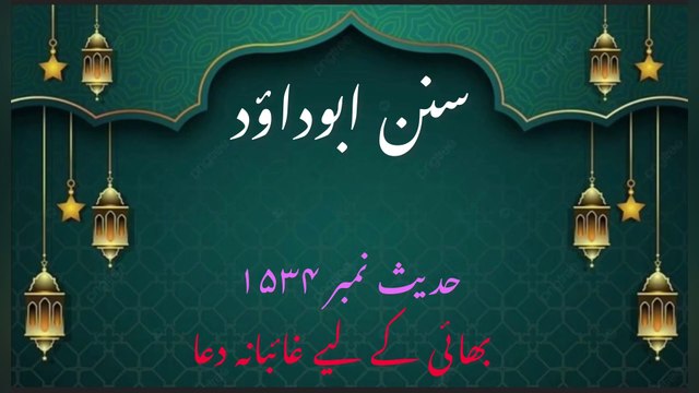 Sunan Abu Daud Hadees No 1534