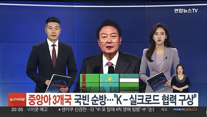 윤대통령, 중앙아시아 3개국 국빈 순방…"K-실크로드 협력 구상 추진"