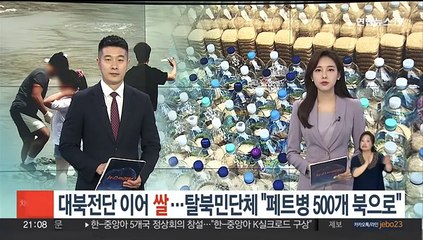 대북전단 이어 쌀…탈북민단체 "페트병 500개 북으로"