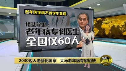2030迈入老龄化国家   大马老年病专家却陷短缺