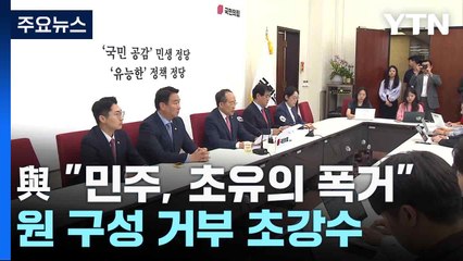 與 "민주, 초유의 폭거"...원 구성 거부 초강수 / YTN
