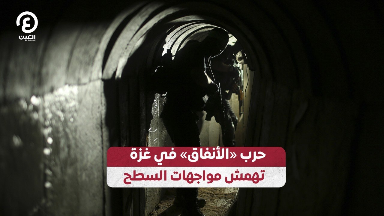 حرب «الأنفاق» في غزة تهمش مواجهات السطح