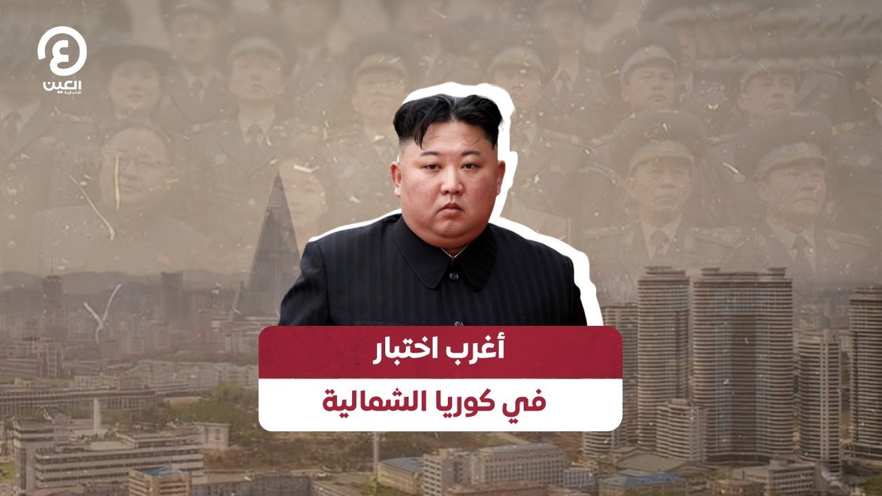 أغرب اختبار في كوريا الشمالية