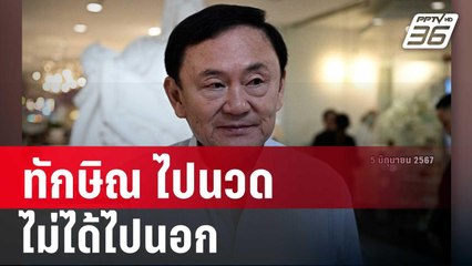 ทักษิณ ไปนวดไม่ได้ไปนอก โผล่สปาย่านเพลินจิต | เข้มข่าวค่ำ | 7 มิ.ย. 67