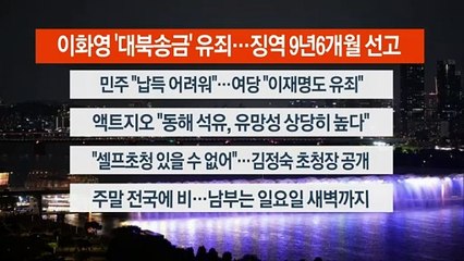 [이시각헤드라인] 6월 7일 뉴스투나잇