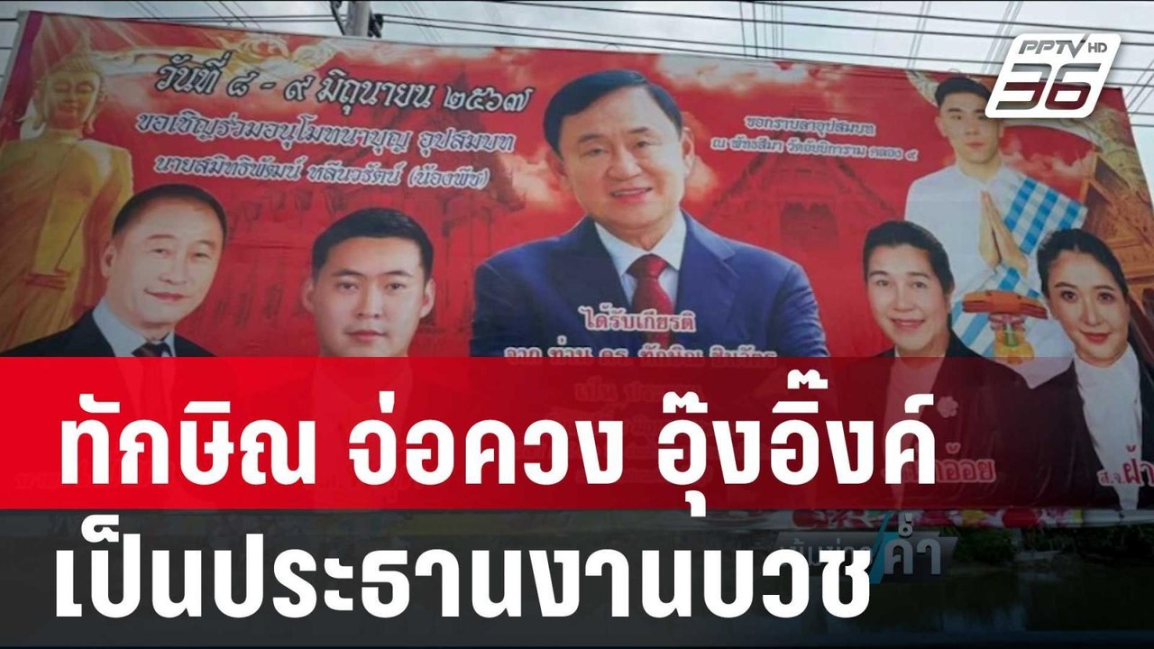 ทักษิณ หายโควิด จ่อควง อุ๊งอิ๊งค์ เป็นประธานงานบวช หลานนายกเบี้ยว | เข้มข่าวค่ำ | 7 มิ.ย. 67