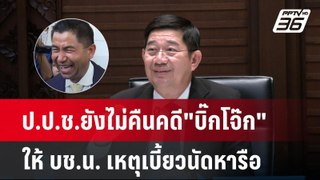 ป.ป.ช.ยังไม่คืนคดี