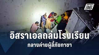 อิสราเอลโจมตีถล่มโรงเรียนสหประชาชาติในกาซา ดับกว่า 20 | ข่าวต่างประเทศ | PPTV Online