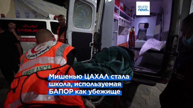 Газа: более 30 погибших в результате израильского удара по школе БАПОР