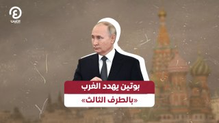 بوتين يهدد الغرب «بالطرف الثالث»