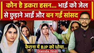 Iqra Hasan कौन हैं जिन्होंने Kairana में BJP को दी पटखनी | Election Result 2024 | वनइंडिया हिंदी