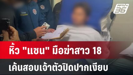 หิ้ว "แซน" มือฆ่าสาว 18 เค้นสอบเจ้าตัวปิดปากเงียบ | เข้มข่าวค่ำ | 6 มิ.ย. 67