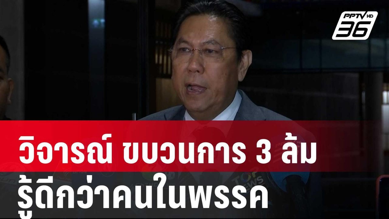 "วิสุทธิ์" ลั่น "ขบวนการ 3 ล้ม" คนนอกวิจารณ์เหม...