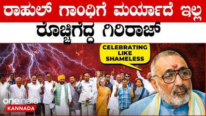 PM Modi | Rahul Gandhi | ಗೆದ್ದಿದ್ದು 99 ಸೀಟು 100 ಗೆಲ್ಲೋಕೂ ಆಗಿಲ್ಲ, ಇಷ್ಟು ಓವರ್ ಆಗಿ ಆಡೋದ್ಯಾಕೆ‌?