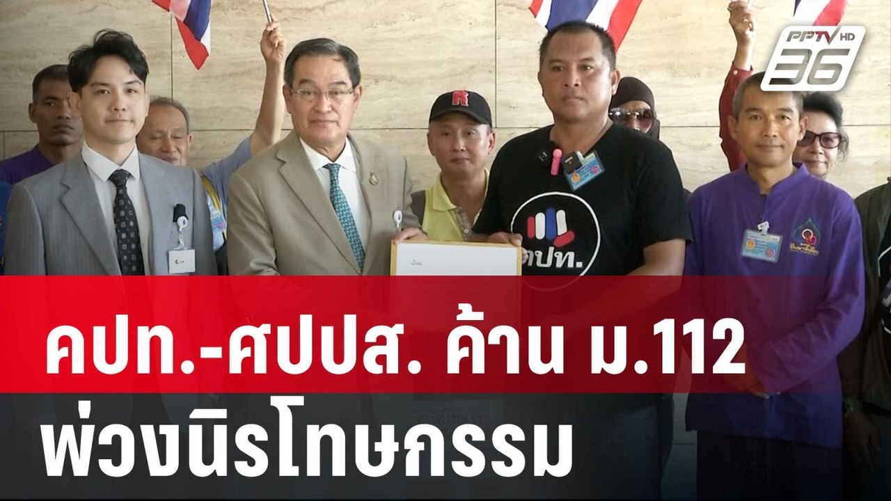 คปท.-ศปปส. ค้าน ม.112 พ่วงนิรโทษกรรม | เข้มข่าว...