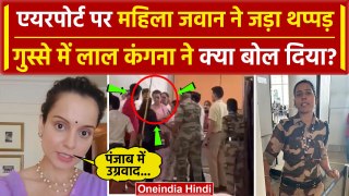 Kangana Ranaut Slap Chandigarh Airport: थप्पड़ कांड पर क्या बोलीं कंगना रनौत?| CISF | वनइंडिया हिंदी