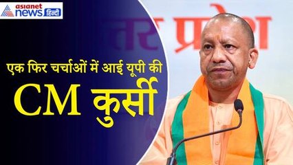 ‘UP में मिली शिकस्त के बाद योगी को हटाने की कोशिश’, एक बार फिर चर्चाओं में सीएम कुर्सी