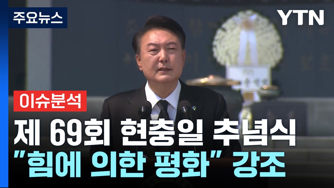 尹 "힘에 의한 평화" 강조...여야 원 구성 협상 평행선 / YTN