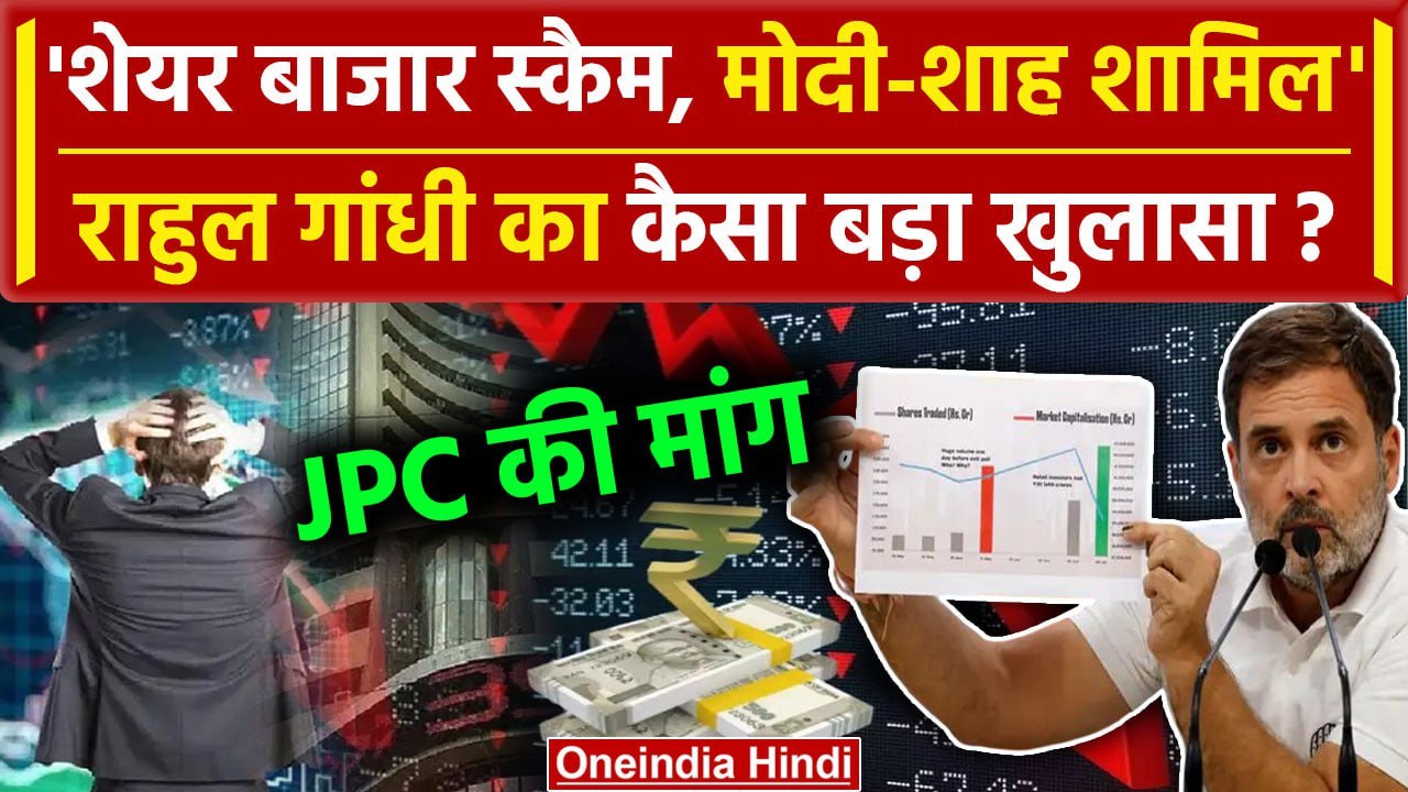 Rahul Gandhi ने Exit Poll और Share Market पर क्या बोला | Lok Sabha Election Result | वनइंडिया हिंदी