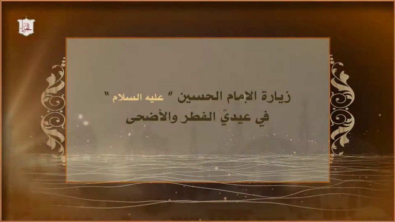 زيارة الحُسين (عليه السلام) في عيدي الفطر والأضحى
