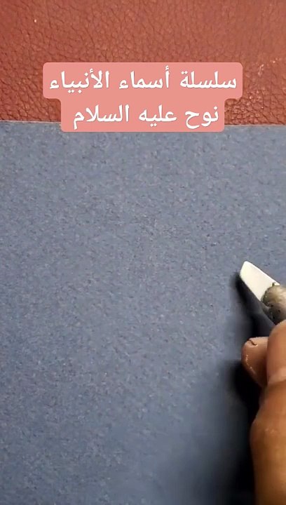 سلسلة أسماء الأنبياء . نوح عليه السلام nooh