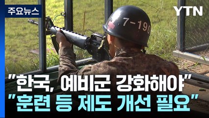 "현역병 부족 한국, 예비군 훈련 강화 필요" / YTN