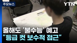 올해도 '불수능' 예고...