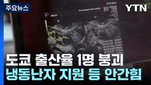 日, 난자냉동 지원·만남 앱까지...580조 투입에도 역대 최저 출산율 / YTN