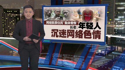 亚马逊原始部落警示：互联网引发年轻人沉迷与不良内容📱