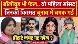 Kangana Ranaut से लेकर Dimple Yadav और Priya Saroj जिन्हें Lok Sabha में मिली जीत | वनइंडिया हिंदी