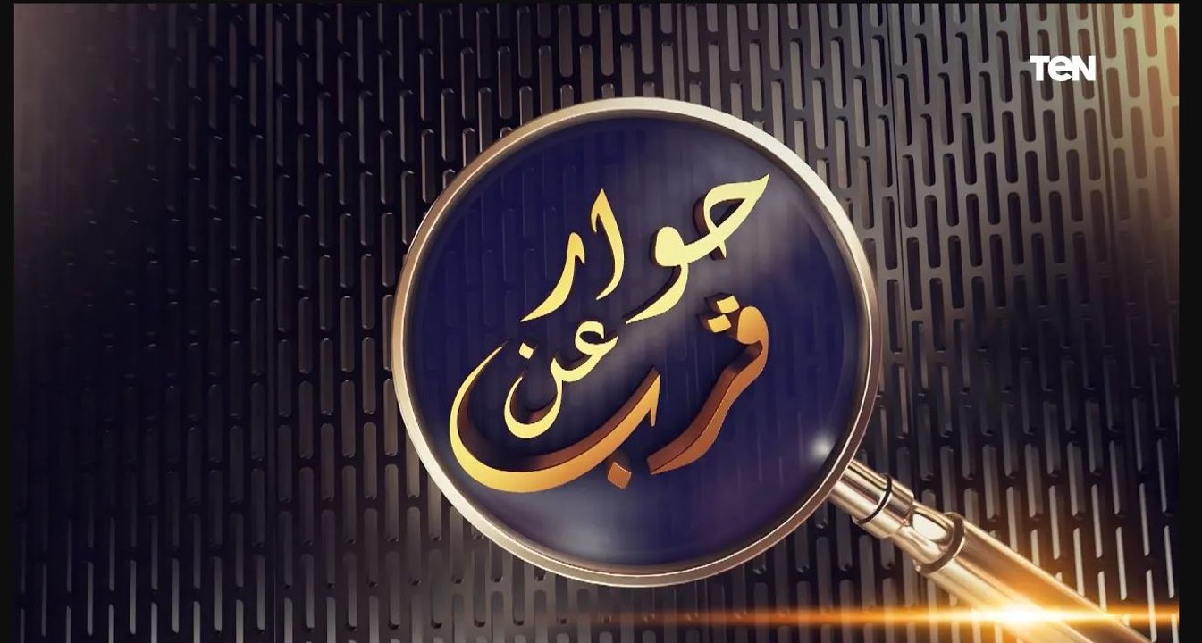 لقاء د. أشرف العربي وزير التخطيط والمتابعة والإصلاح الإداري المصري السابق| حوار عن قرب