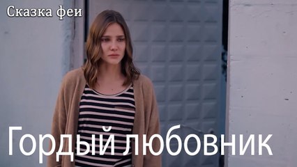 Гордый любовник