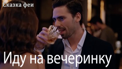 Иду на вечеринку