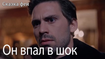 Он впал в шок