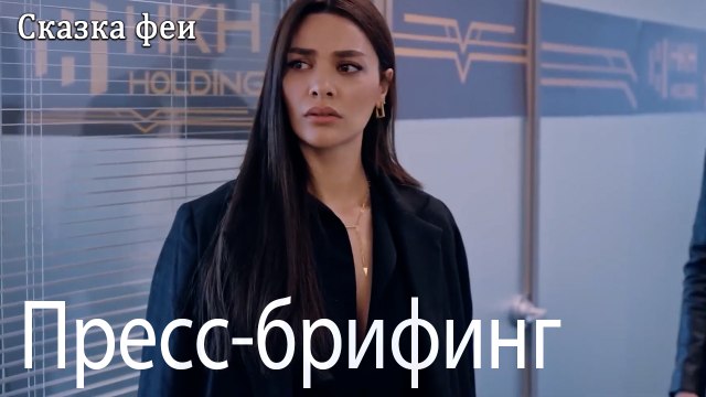 Пресс-брифинг