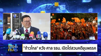ขบวนการ 3 ล้ม | ข่าวข้นคนข่าว | 06 มิ.ย. 67 | PART 2