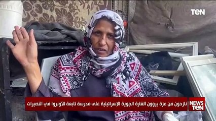 نازحون من غزة يروون الغارة الجوية الإسرائيلية على مدرسة تابعة للأونروا في النصيرات