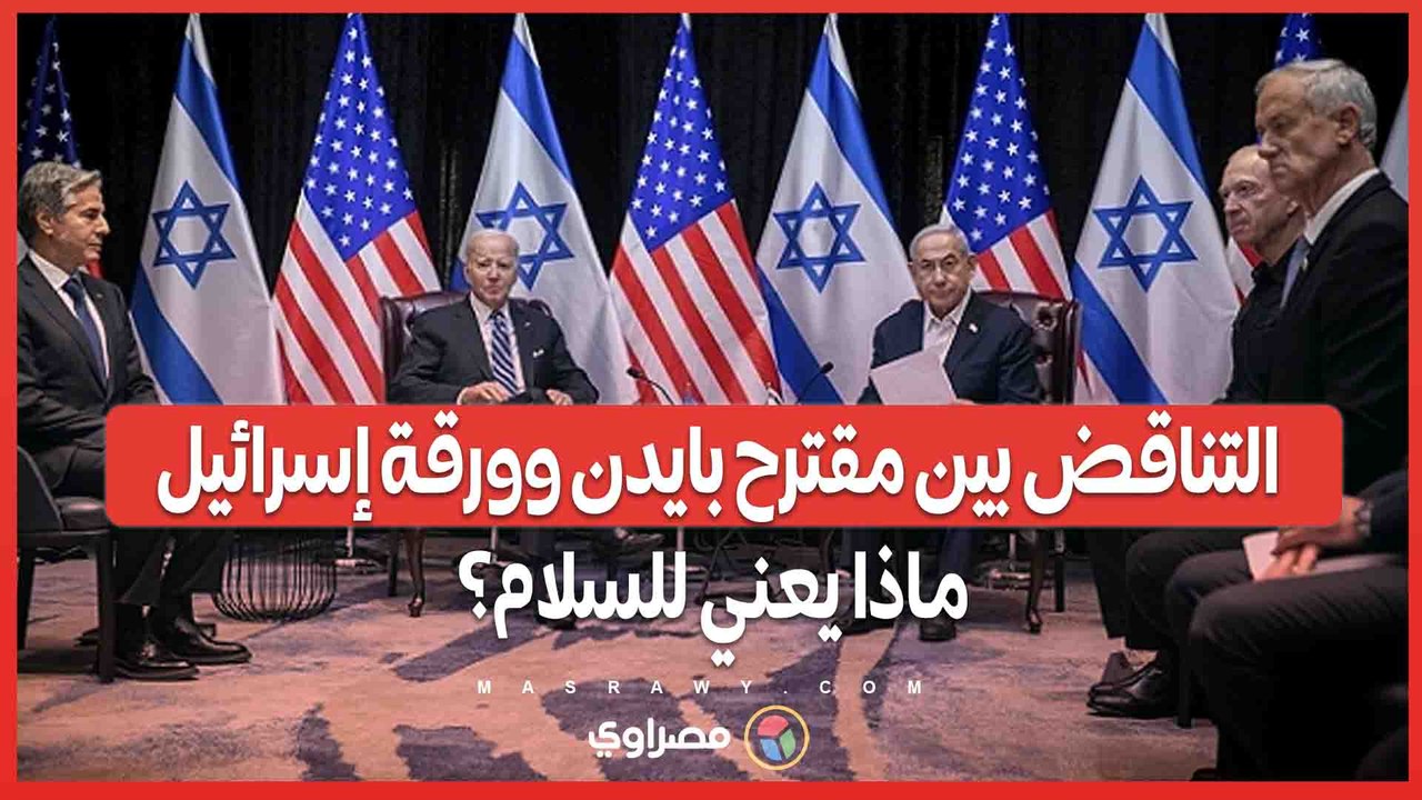 حماس ترى تناقضاً بين مقترح بايدن وورقة إسرائيل- ماذا يعني هذا للسلام؟