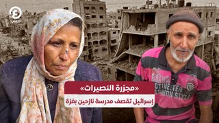 «مجزرة النصيرات» إسرائيل تقصف مدرسة نازحين بغزة