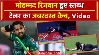 PAK vs USA: Mohmmad Rizwan को Out होने पर नहीं हुआ भरोसा, जबरदस्त कैच | T20 WC 2024 | वनइंडिया हिंदी