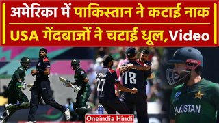 Pakistan Team ने USA के सामने कटाई नाक, Monank Patel के गेंदबाजों का कहर | PAK vs USA | वनइंडिया