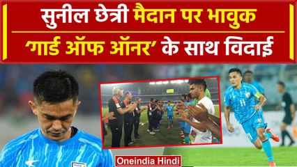 Sunil Chhetri Retirement: सुनील छेत्री की आंखों में आंसू, विदाई के वक्त हो गए भावुक | वनइंडिया हिंदी