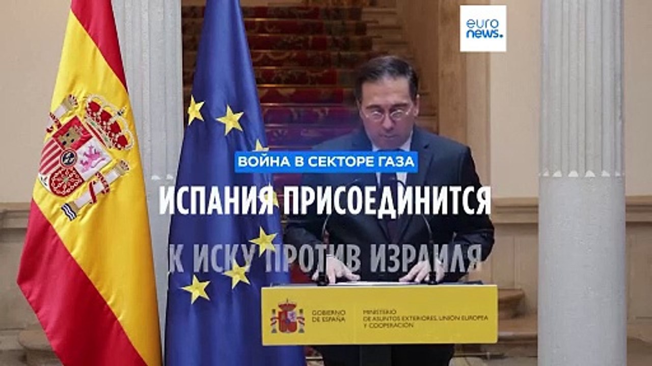 Испания намерена присоединиться к иску ЮАР прот...
